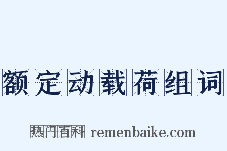 额定动载荷组词是什么意思的图片